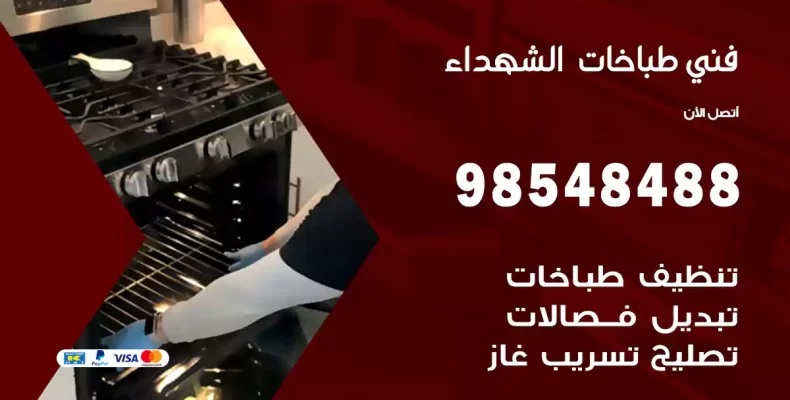 فني طباخات الشهداء