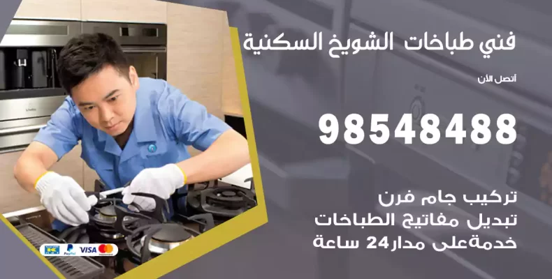 فني طباخات الشويخ السكنية