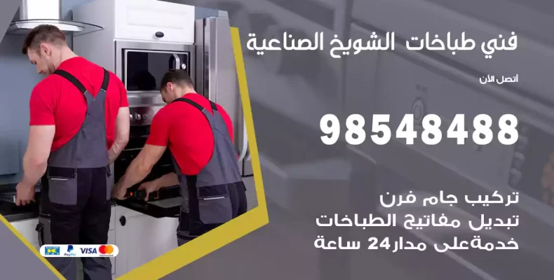 فني طباخات الشويخ الصناعية