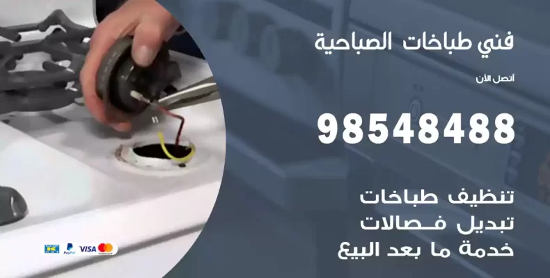 فني طباخات الصباحية