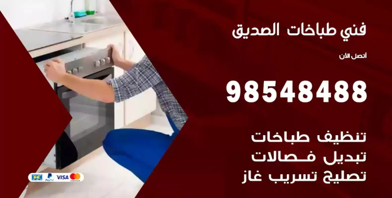 فني طباخات الصديق