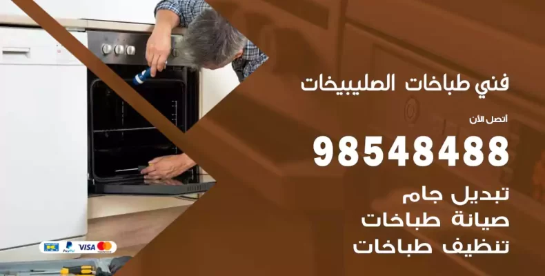 فني طباخات الصليبيخات