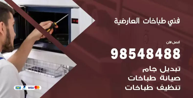 فني طباخات العارضية