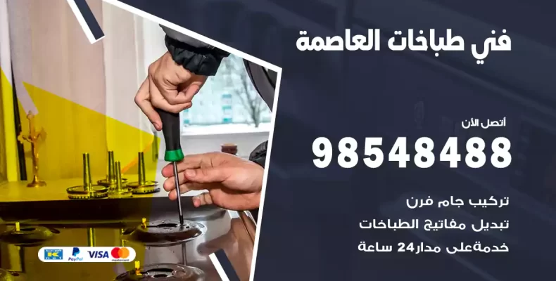 فني طباخات العاصمة