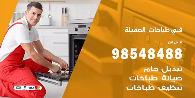 فني طباخات العقيلة