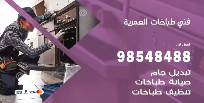 فني طباخات العمرية