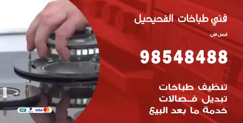 فني طباخات الفحيحيل