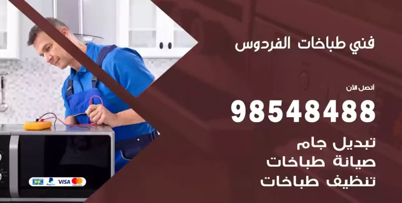 فني طباخات الفردوس