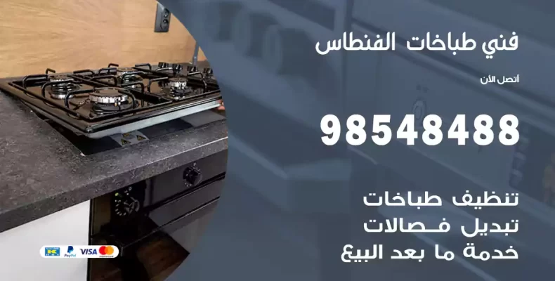 فني طباخات الفنطاس