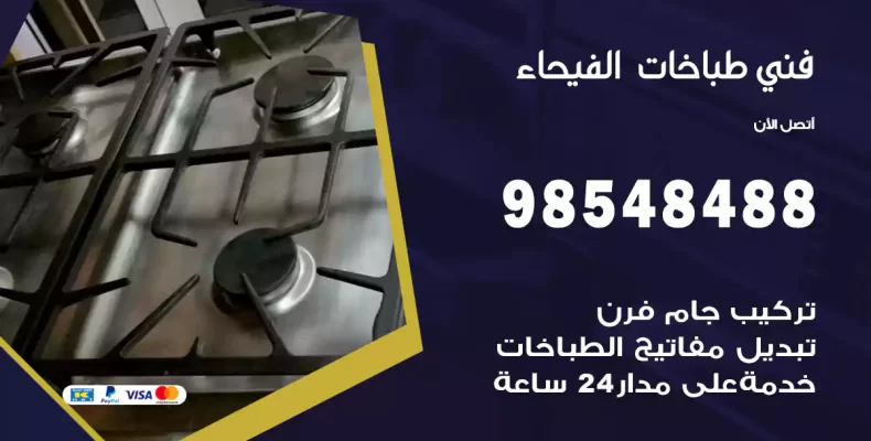 فني طباخات الفيحاء