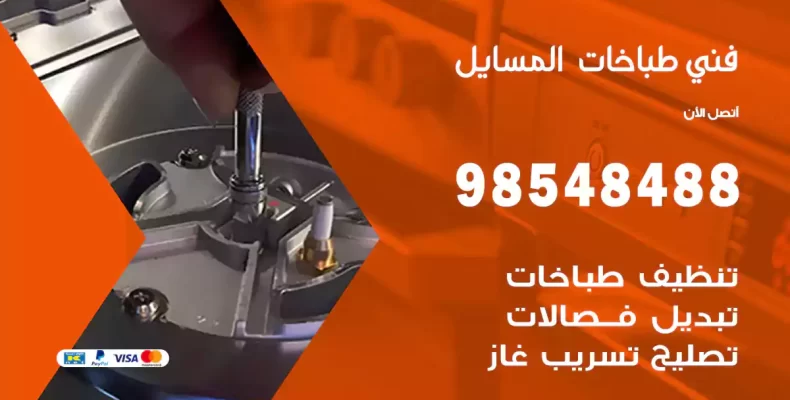 فني طباخات المسايل