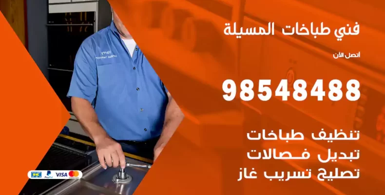 فني طباخات المسيلة