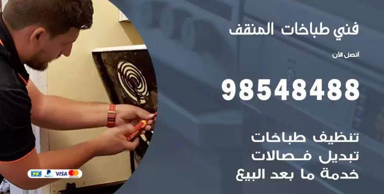 فني طباخات المنقف