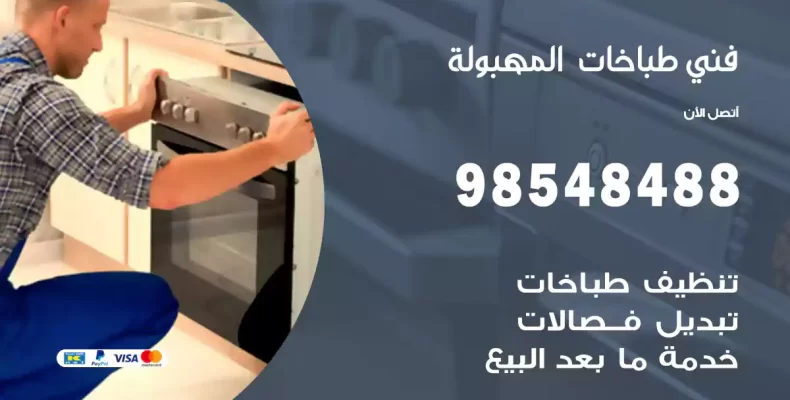 فني طباخات المهبولة