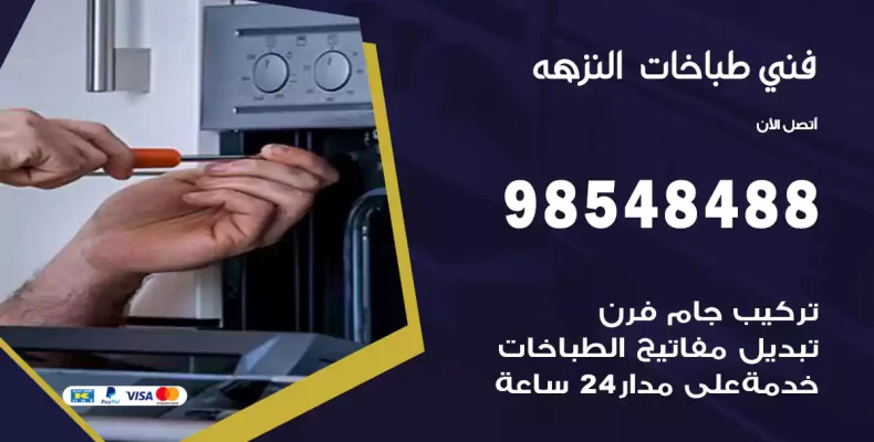 فني طباخات النزهة