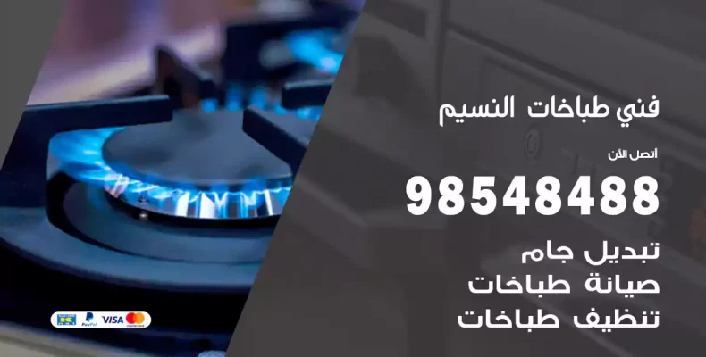 فني طباخات النسيم