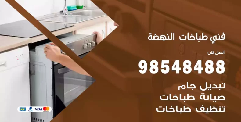 فني طباخات النهضة