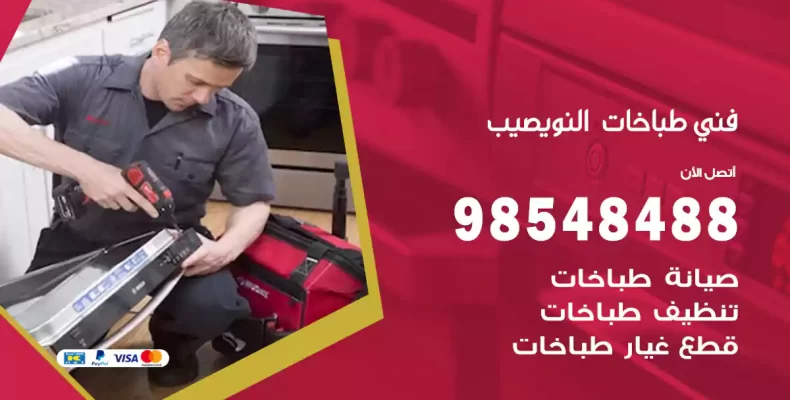 فني طباخات النويصيب