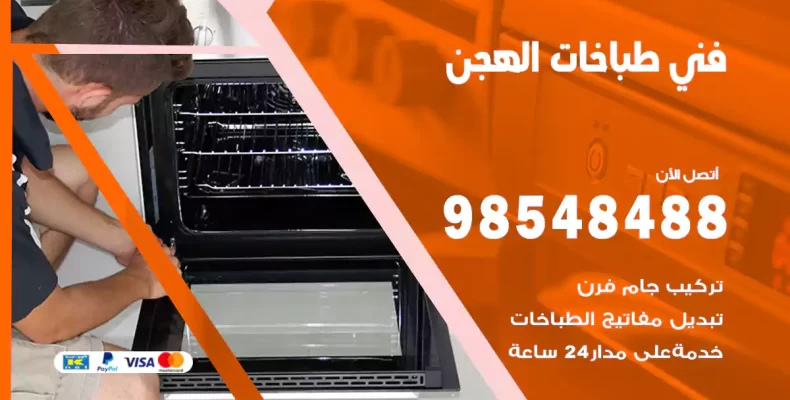 فني طباخات الهجن