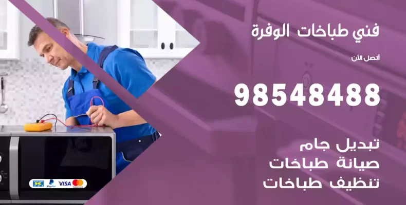 فني طباخات الوفرة