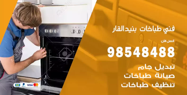 فني طباخات بنيد القار