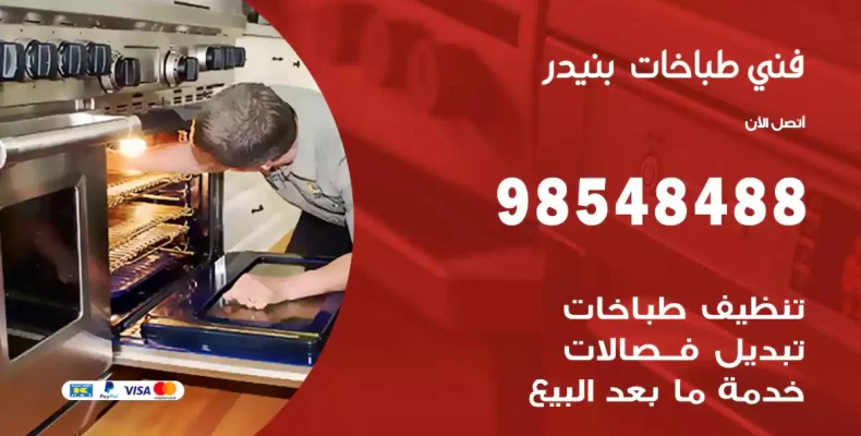 فني طباخات بنيدر