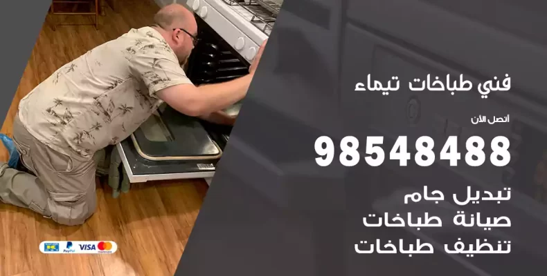فني طباخات تيماء