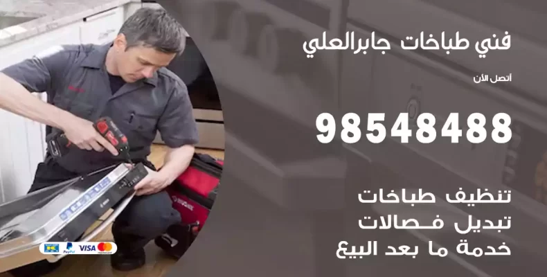 فني طباخات جابر العلي