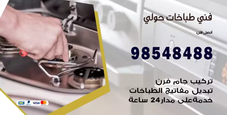 فني طباخات حولي