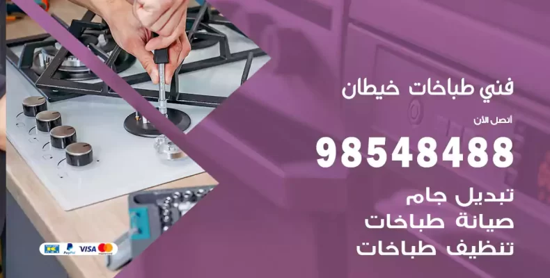 فني طباخات خيطان