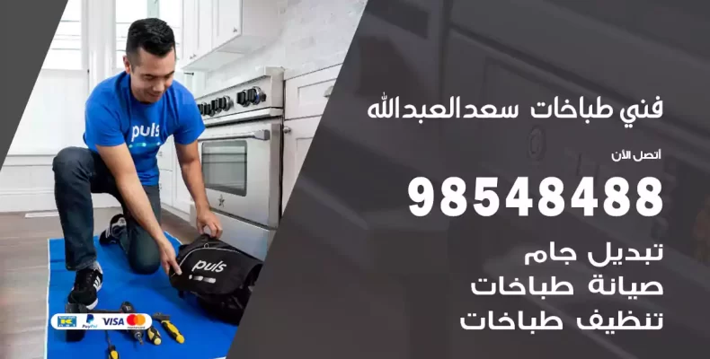 فني طباخات سعد العبدالله