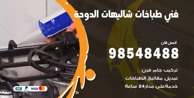 فني طباخات شاليهات الدوحة