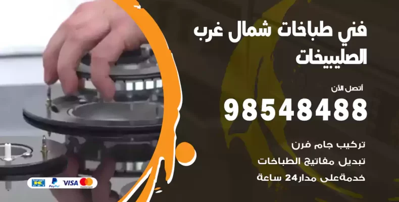 فني طباخات شمال غرب الصليبيخات