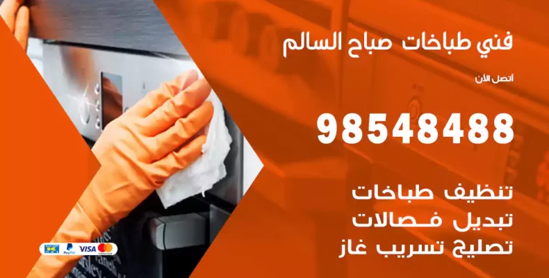 فني طباخات صباح السالم