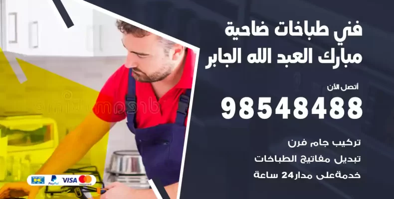 فني طباخات مبارك العبد الله الجابر