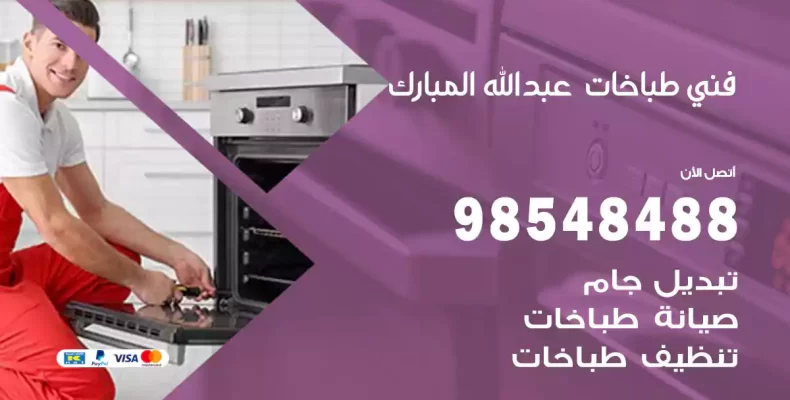 فني طباخات عبدالله مبارك