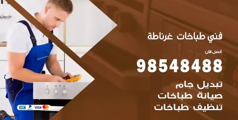 فني طباخات غرناطة