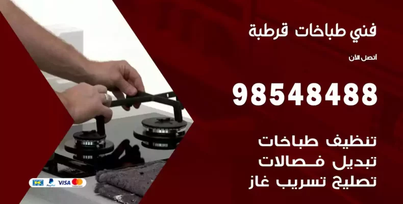 فني طباخات قرطبة