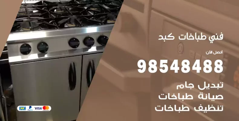 فني طباخات كبد