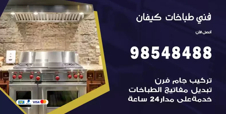 فني طباخات كيفان
