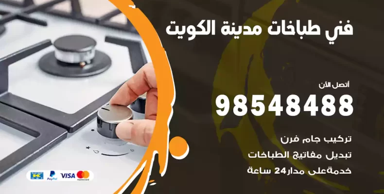 فني طباخات الكويت