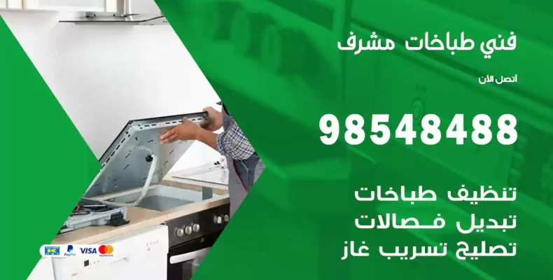 فني طباخات مشرف