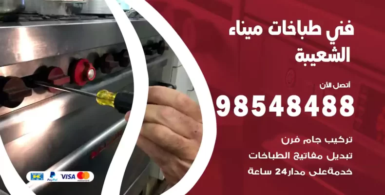 فني طباخات ميناء الشعيبة