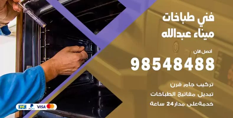 فني طباخات ميناء عبدالله