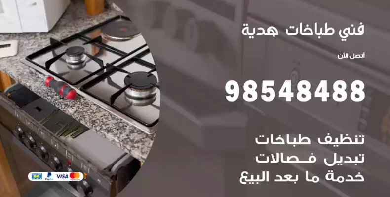 فني طباخات هدية