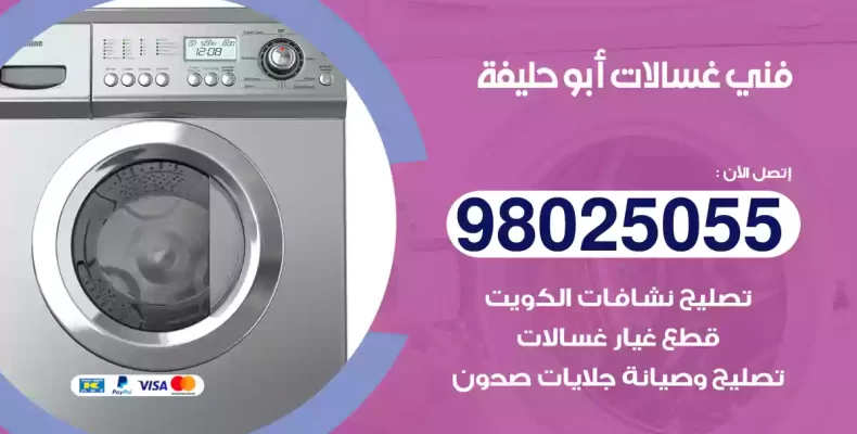 فني غسالات أبو حليفة