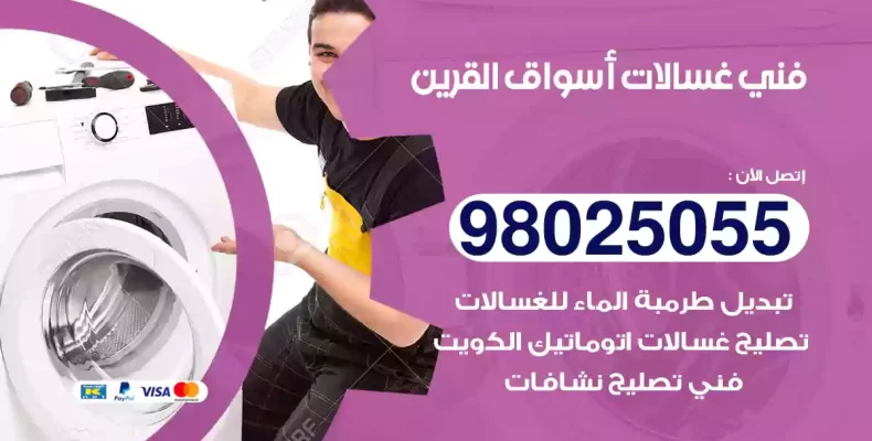 فني غسالات أسواق القرين