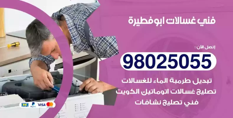 فني غسالات ابوفطيرة