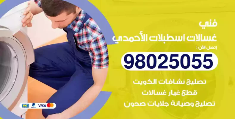 فني غسالات اسطبلات الأحمدي