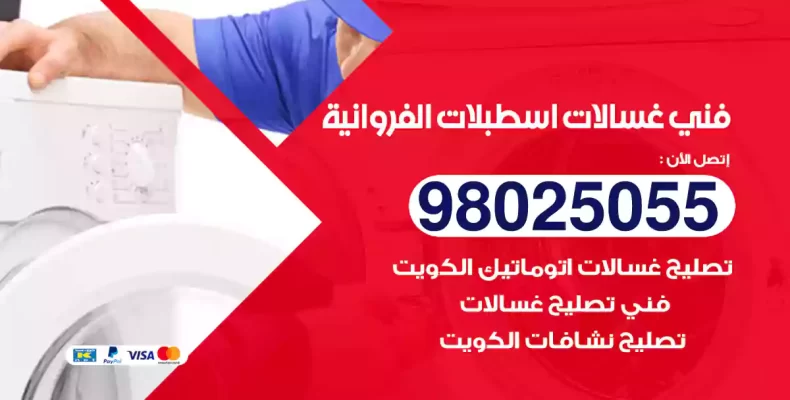 فني غسالات اسطبلات الفروانية